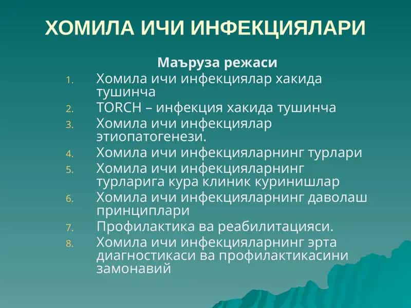 Хомила Ичи Инфекциялари