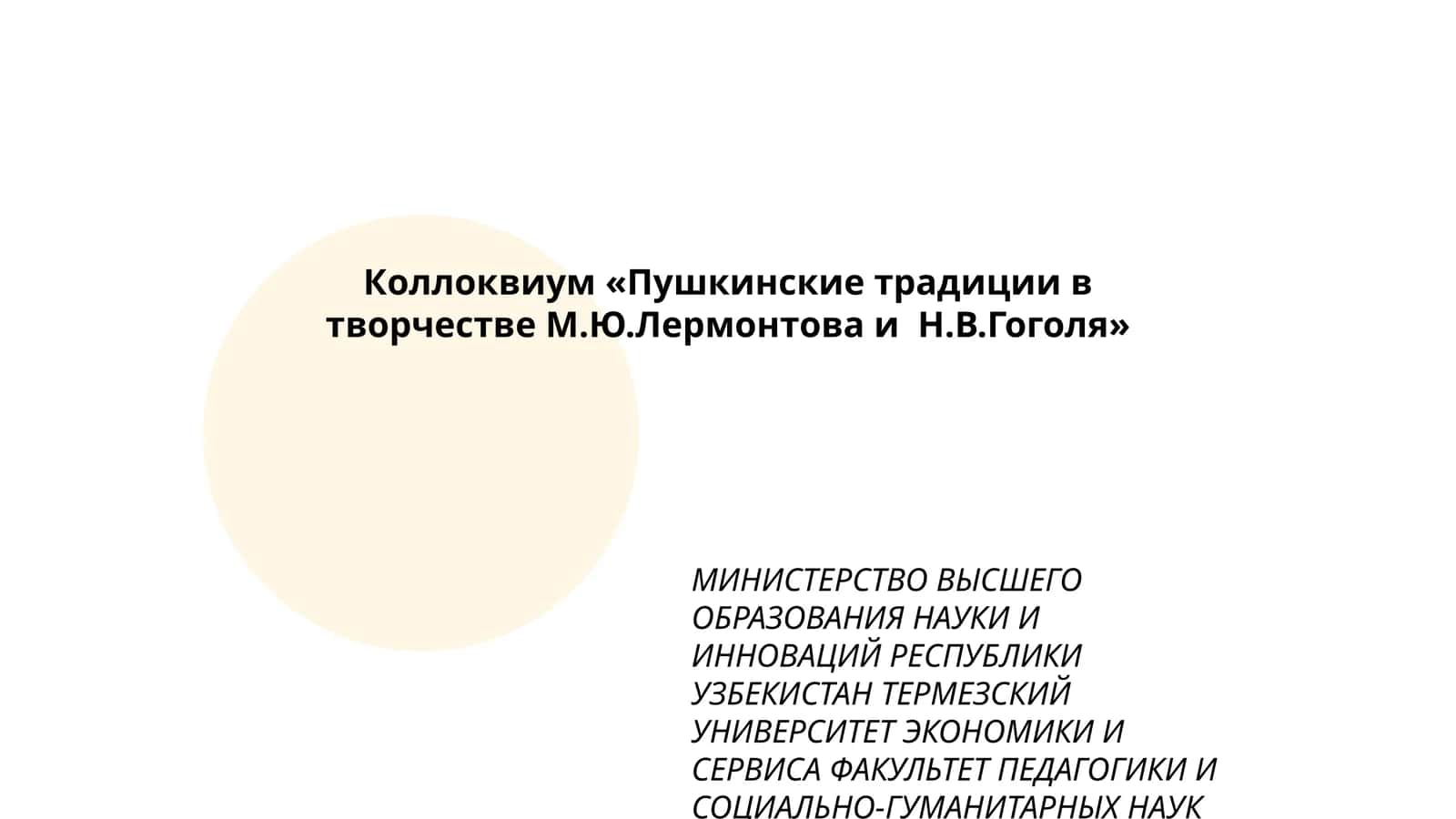 Коллоквиум «Пушкинские традиции в творчестве М.Ю.Лермонтова и Н.В.Гоголя»