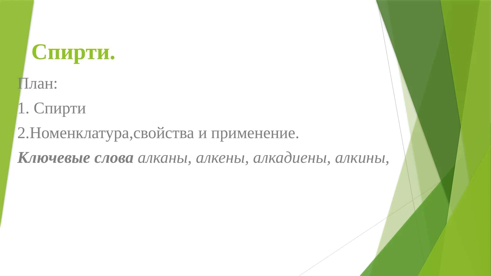 Спирти