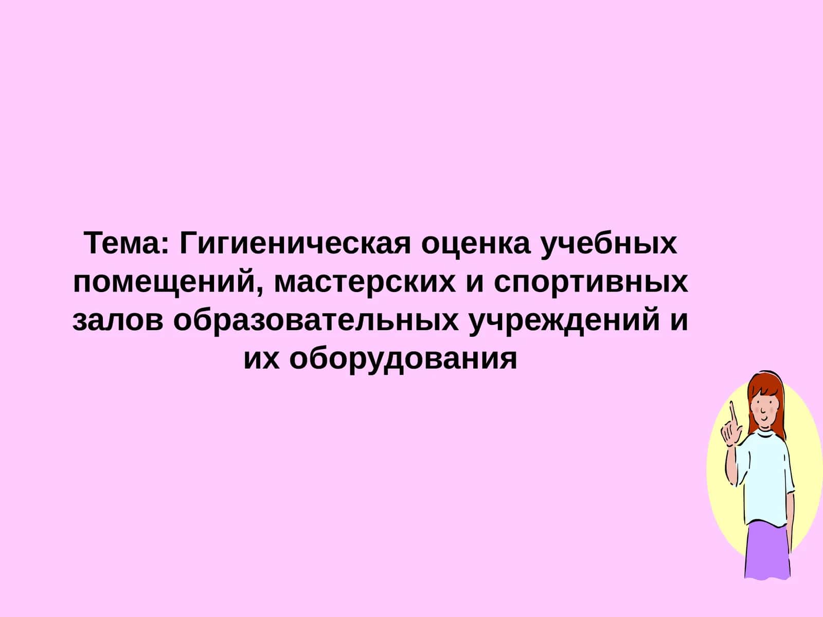 Гигиеническая оценка учебных помещений, мастерских и спортивных залов образовательных учреждений и их оборудования