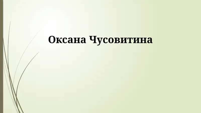 Оксана Чусовитина