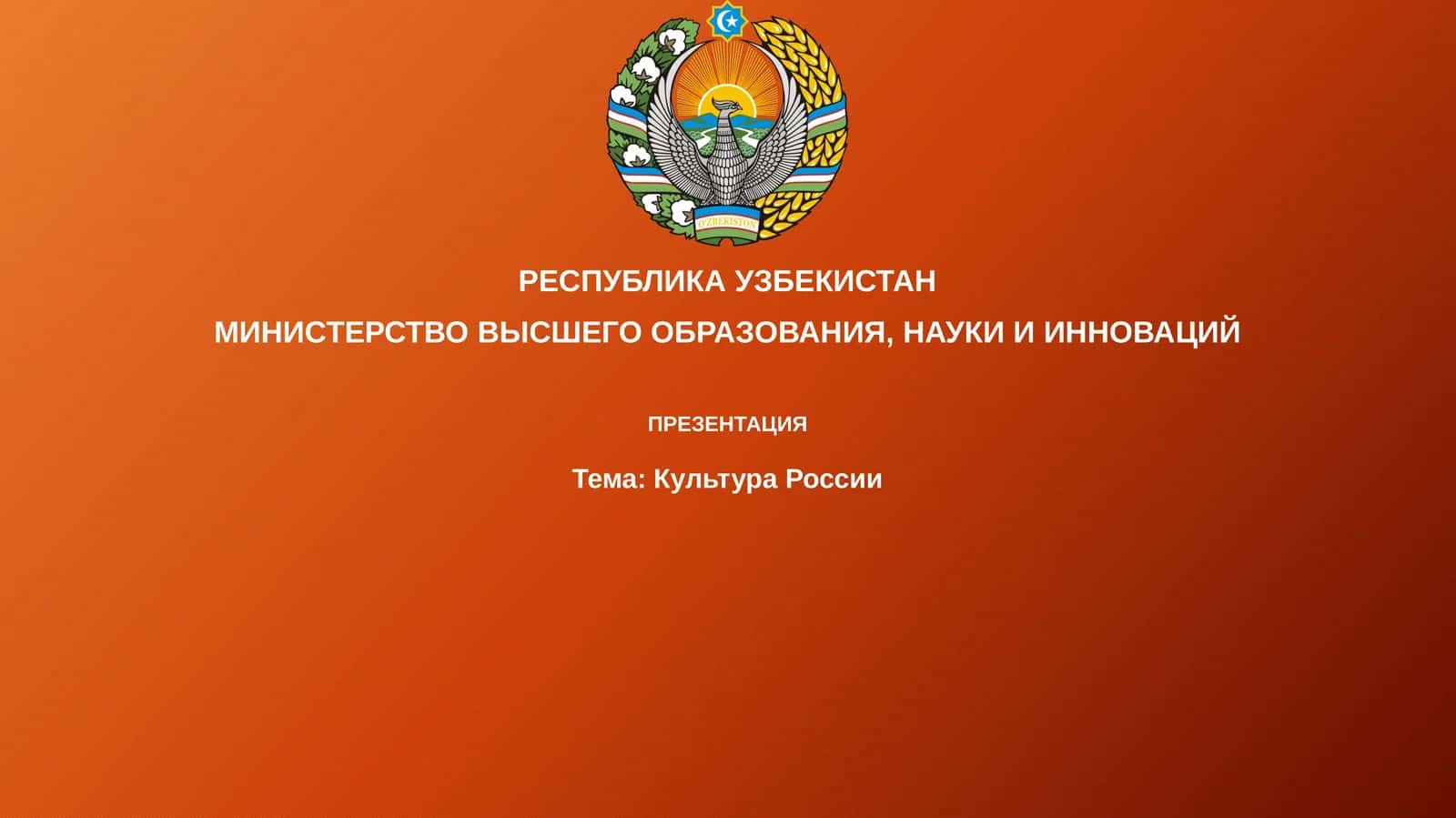 Презентация Культура России