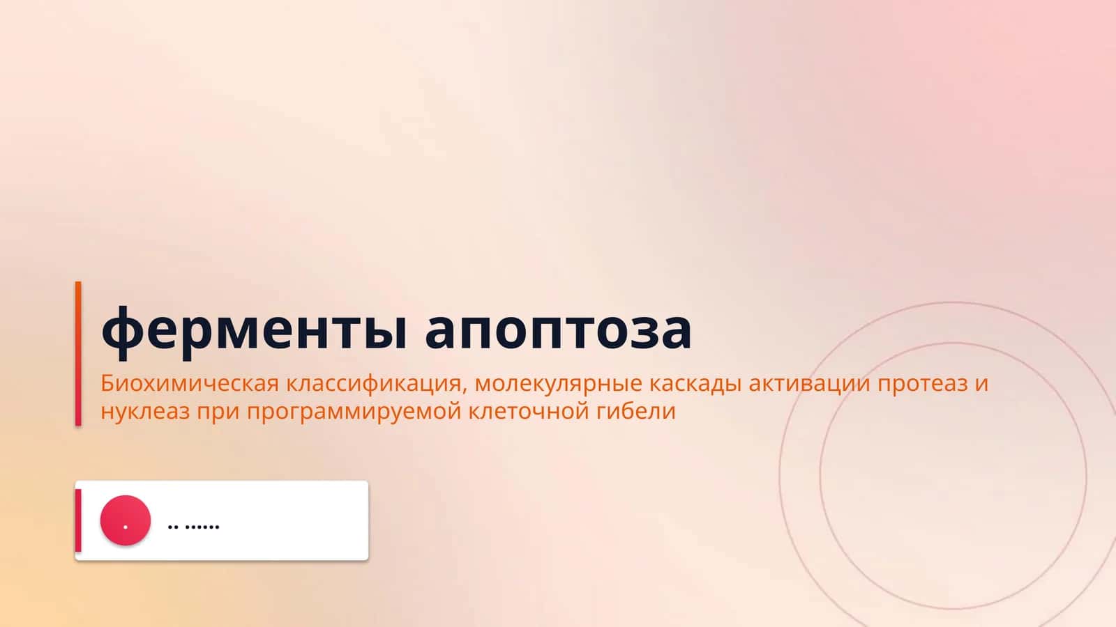 ферменты апоптоза