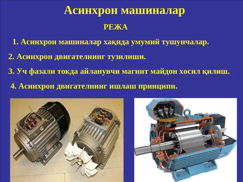 Асинхрон машиналар