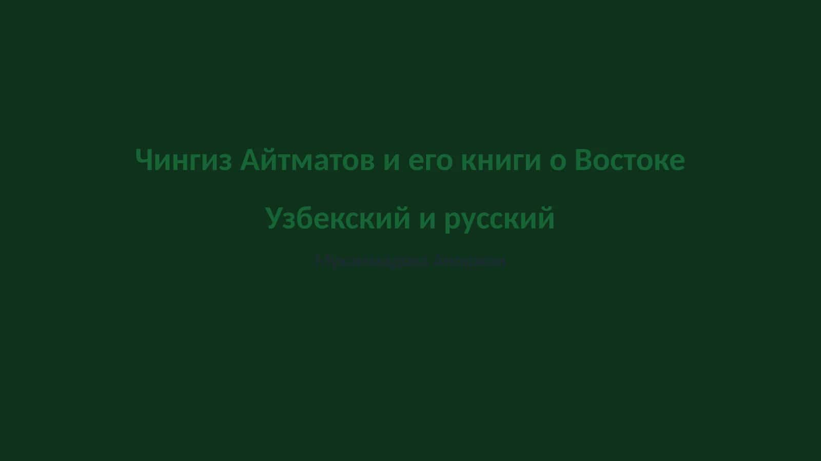 Чингиз Айтматов и его книги о Востоке Узбекский и русский