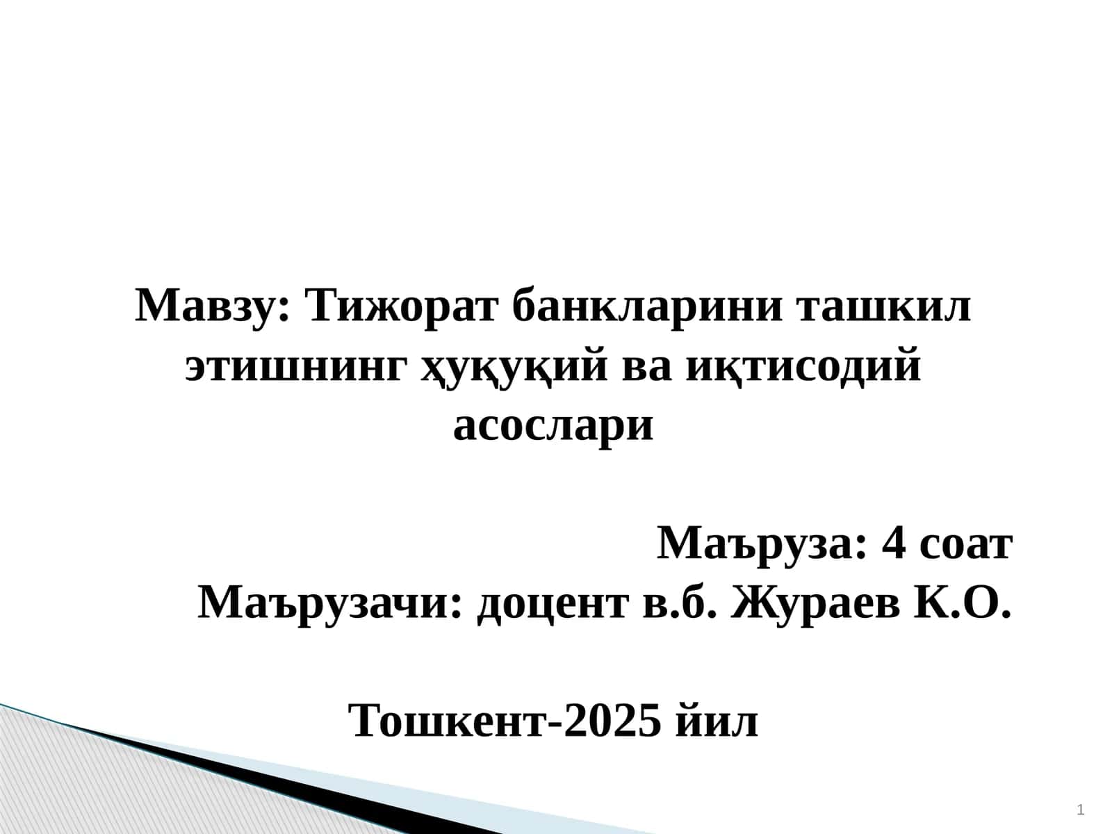 Тижорат банкларини ташкил этишнинг ҳуқуқий ва иқтисодий асослари