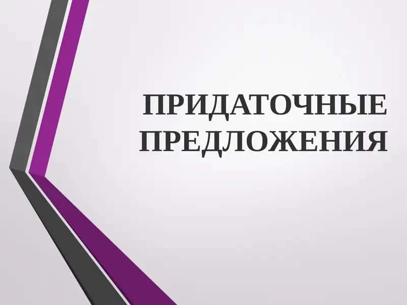 Придаточные предложения