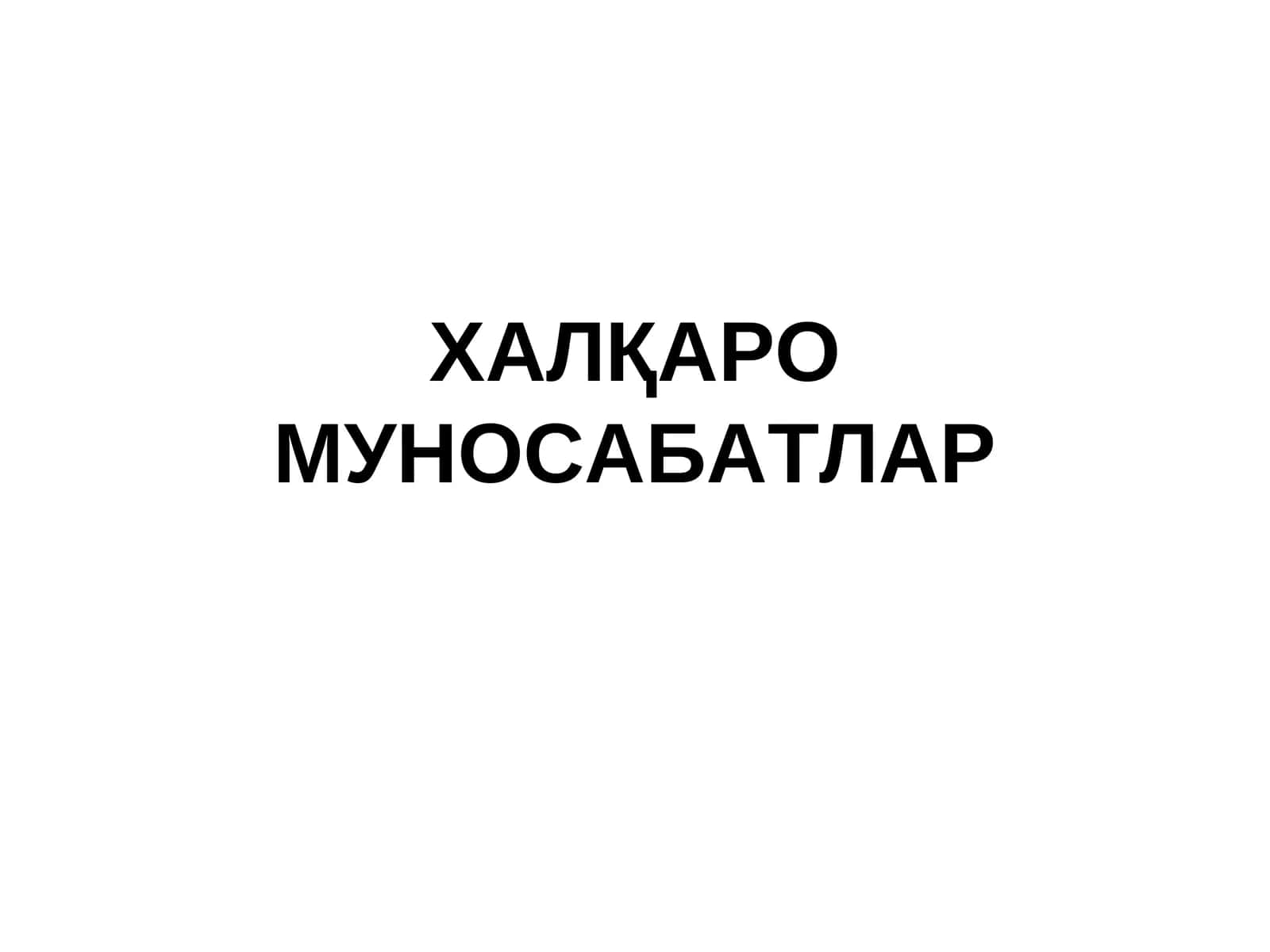 Халқаро муносабатлар