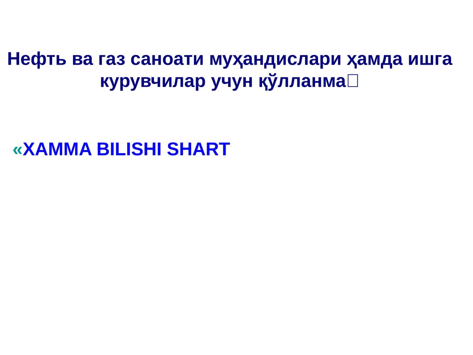 Нефть ва газ саноати муҳандислари ҳамда ишгакурувчилар учун қўлланма