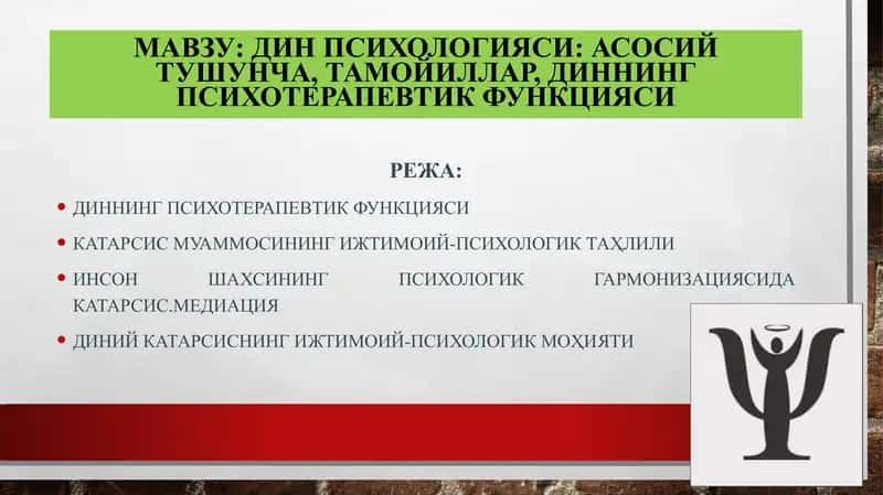 Дин психологияси: асосий тушунча, тамойиллар, диннинг психотерапевтик функцияси