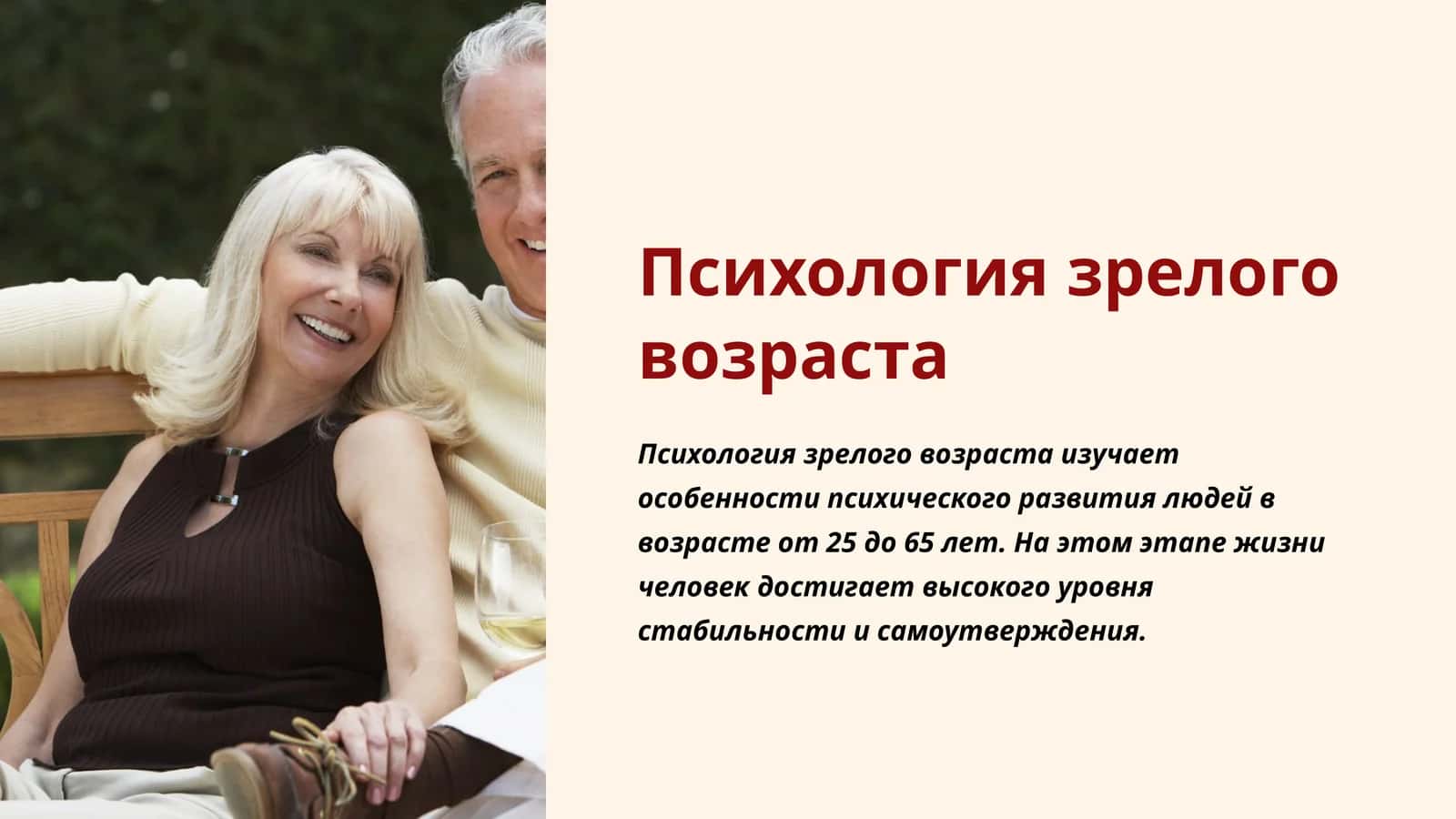 Психология зрелого возраста