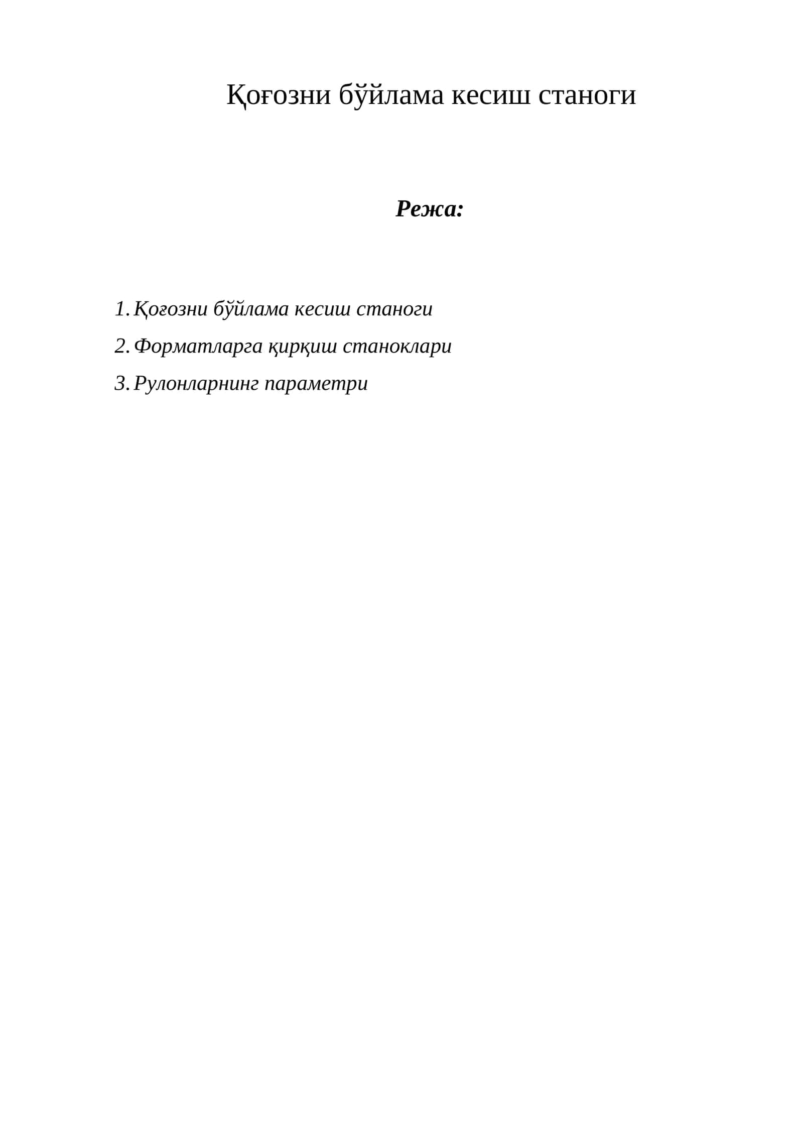Қоғозни бўйлама кесиш станоги