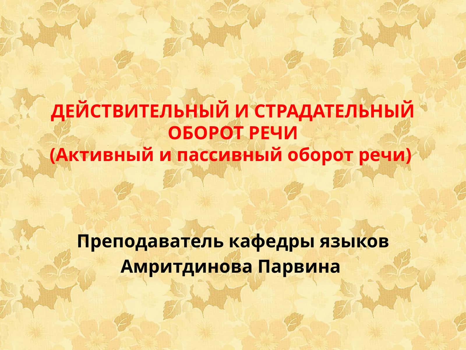 ДЕЙСТВИТЕЛЬНЫЙ И СТРАДАТЕЛЬНЫЙ ОБОРОТ РЕЧИ(Активный и пассивный оборот речи)