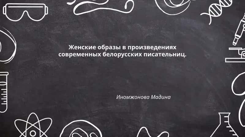 Женские образы в произведениях современных белорусских писательниц