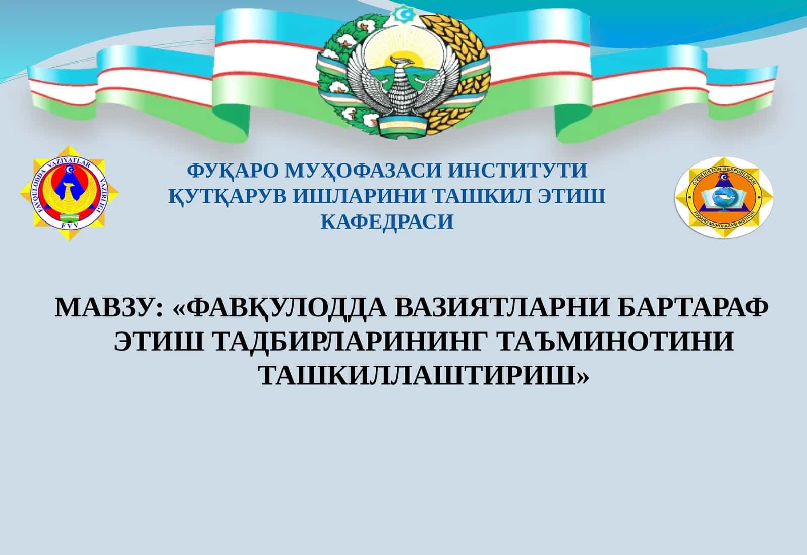 Фавқулодда вазиятларни бартараф этув тадбирлари