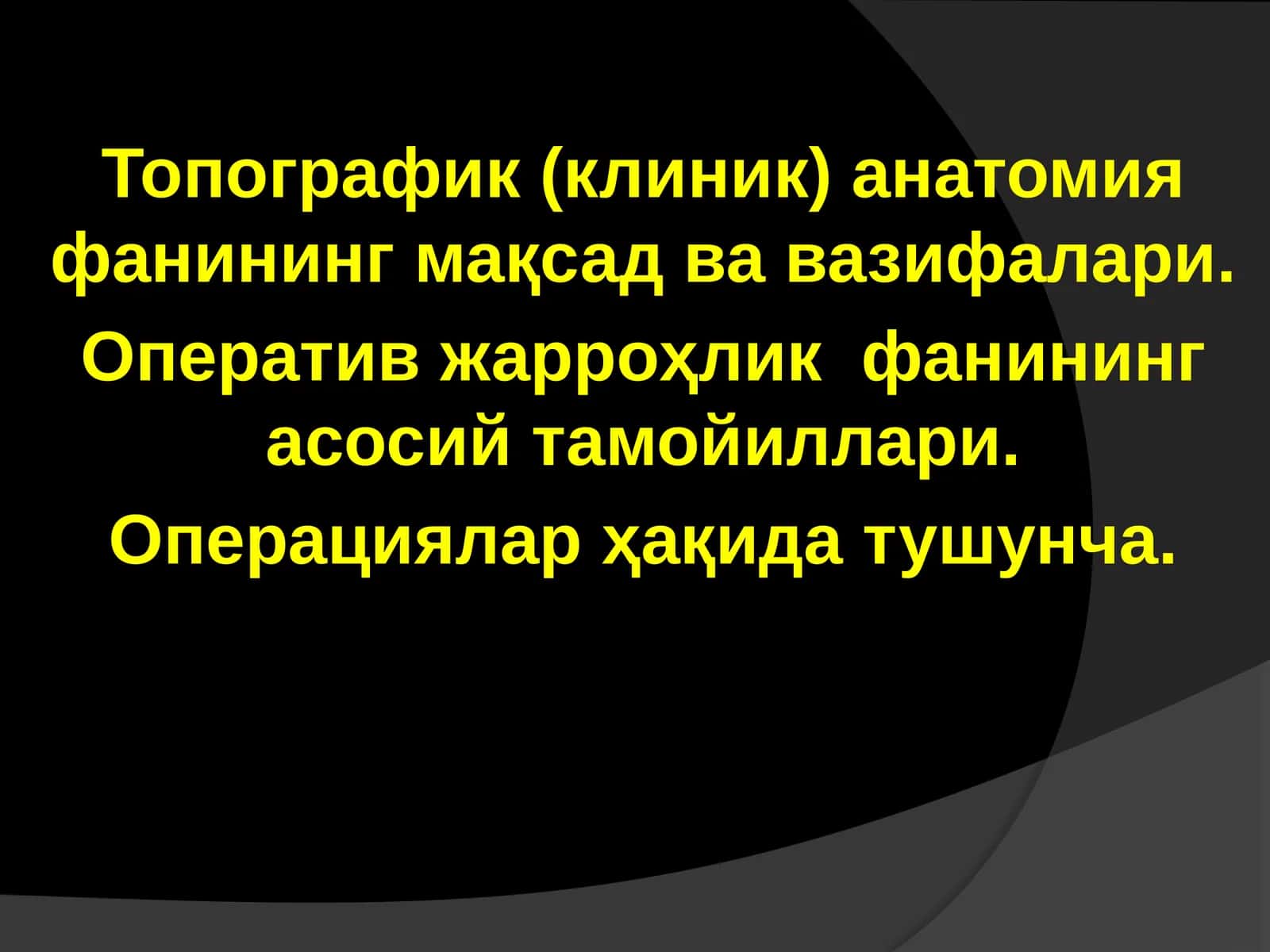Топографик(клиник) анатомия