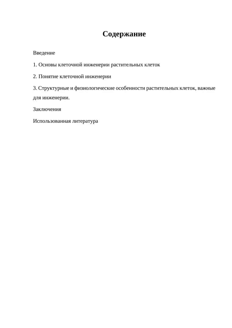 Клеточная инженерия растительных клеток
