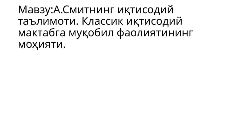 А.Смитнинг иқтисодий таълимоти
