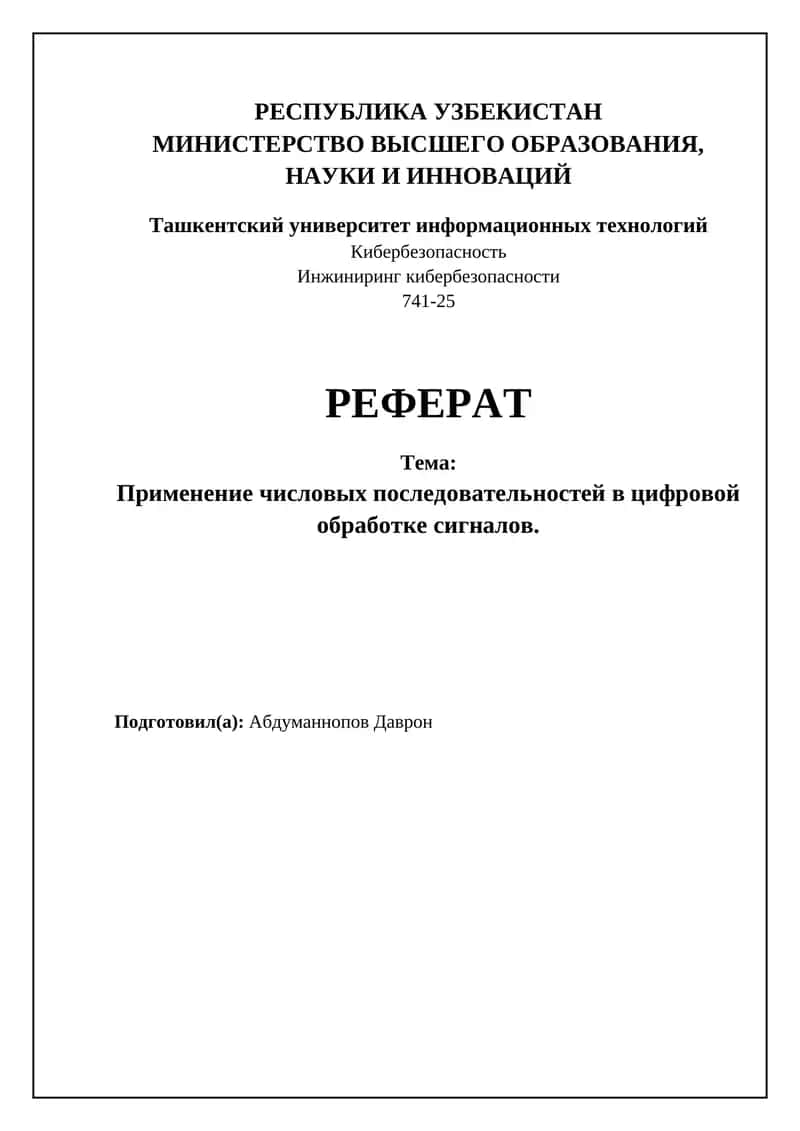 Цифровая обработка сигналов