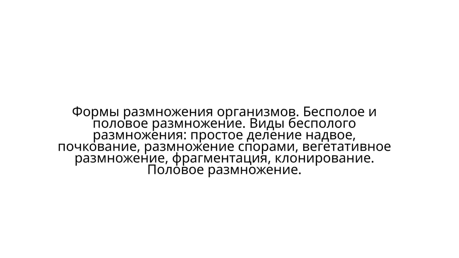 Бесполое и половое размножение