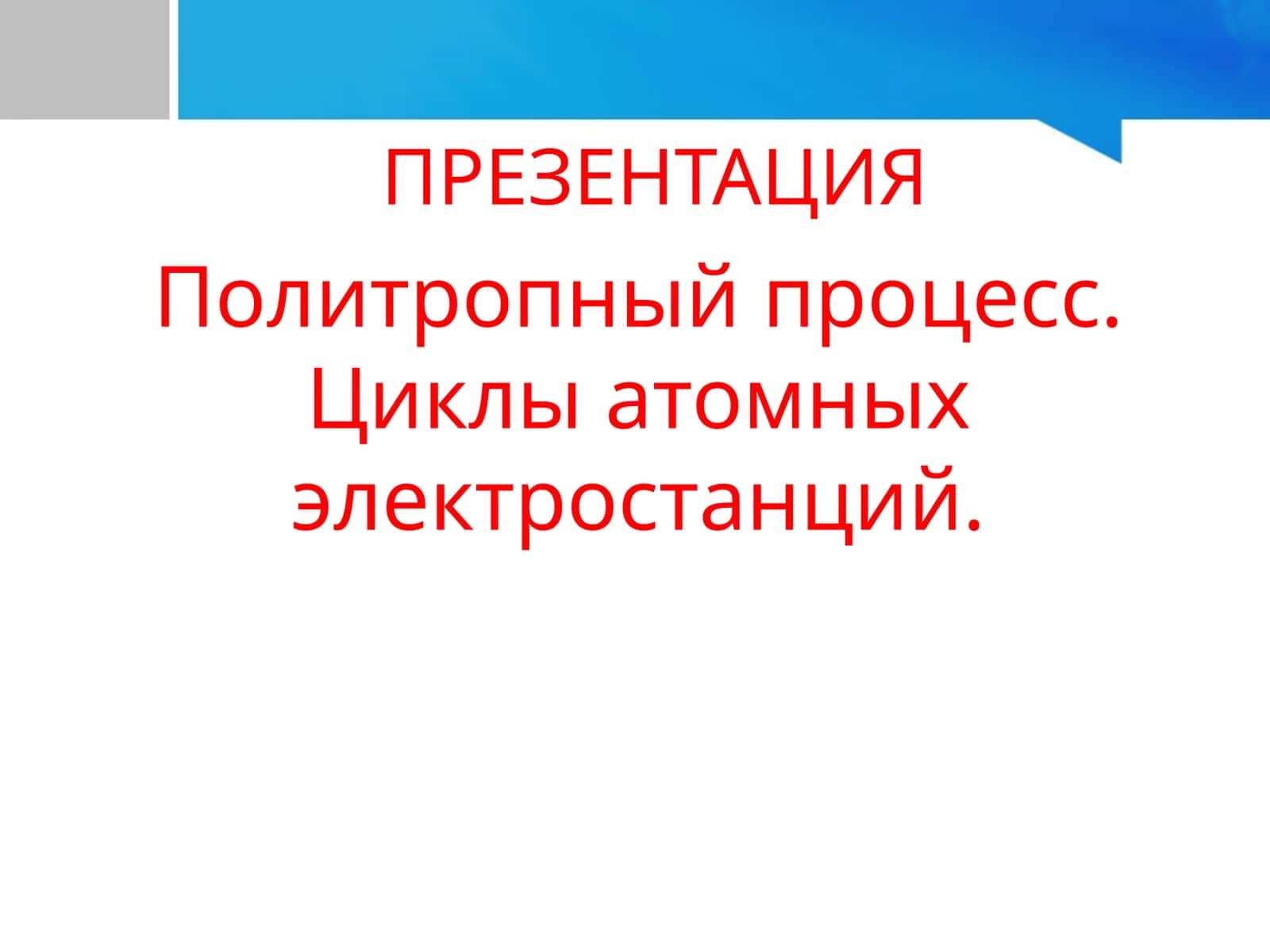 Политропный процесс
