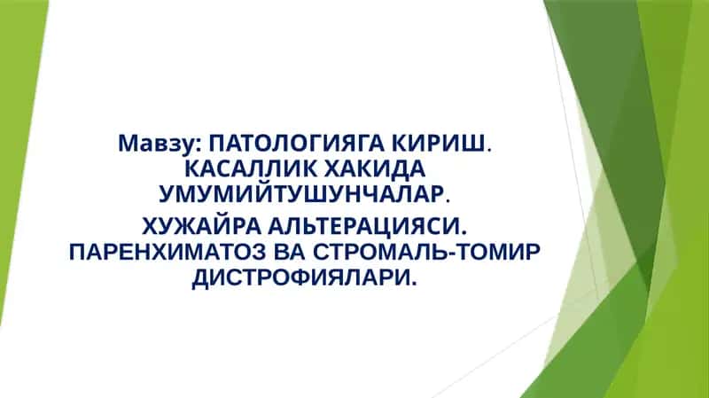 ПАТOЛОГИЯГА КИРИШ.КАСАЛЛИК ХАКИДА УМУМИЙТУШУНЧАЛАР