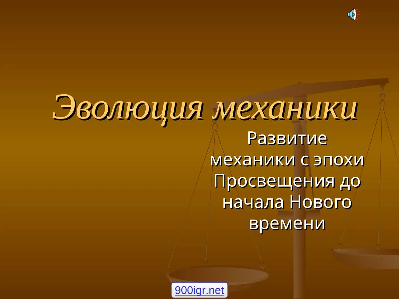 Эволюция механики
