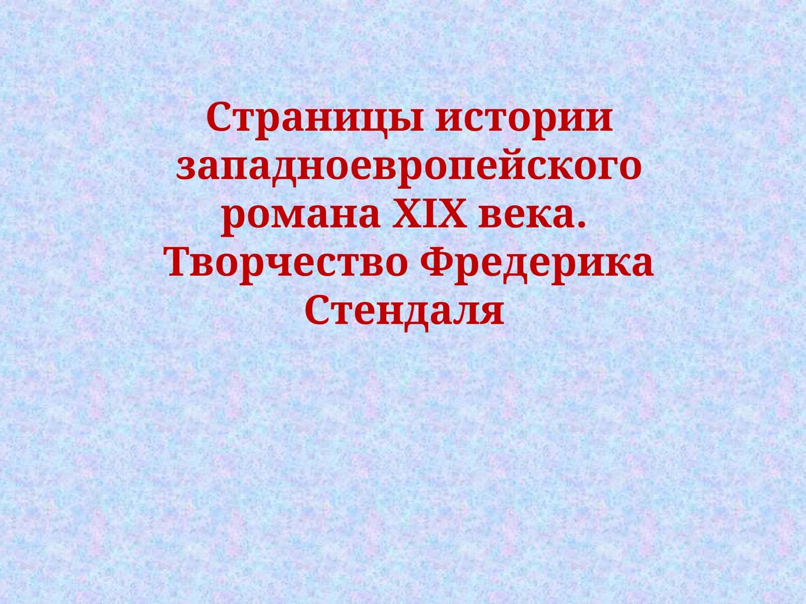 Страницы истории западноевропейского романаХІХвека. Творчество Фредерика Стендаля
