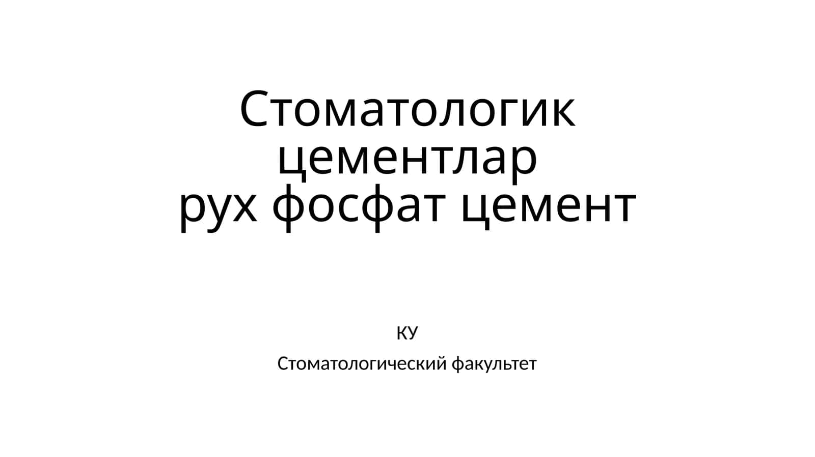 Стоматологикцементларрухфосфат цемент