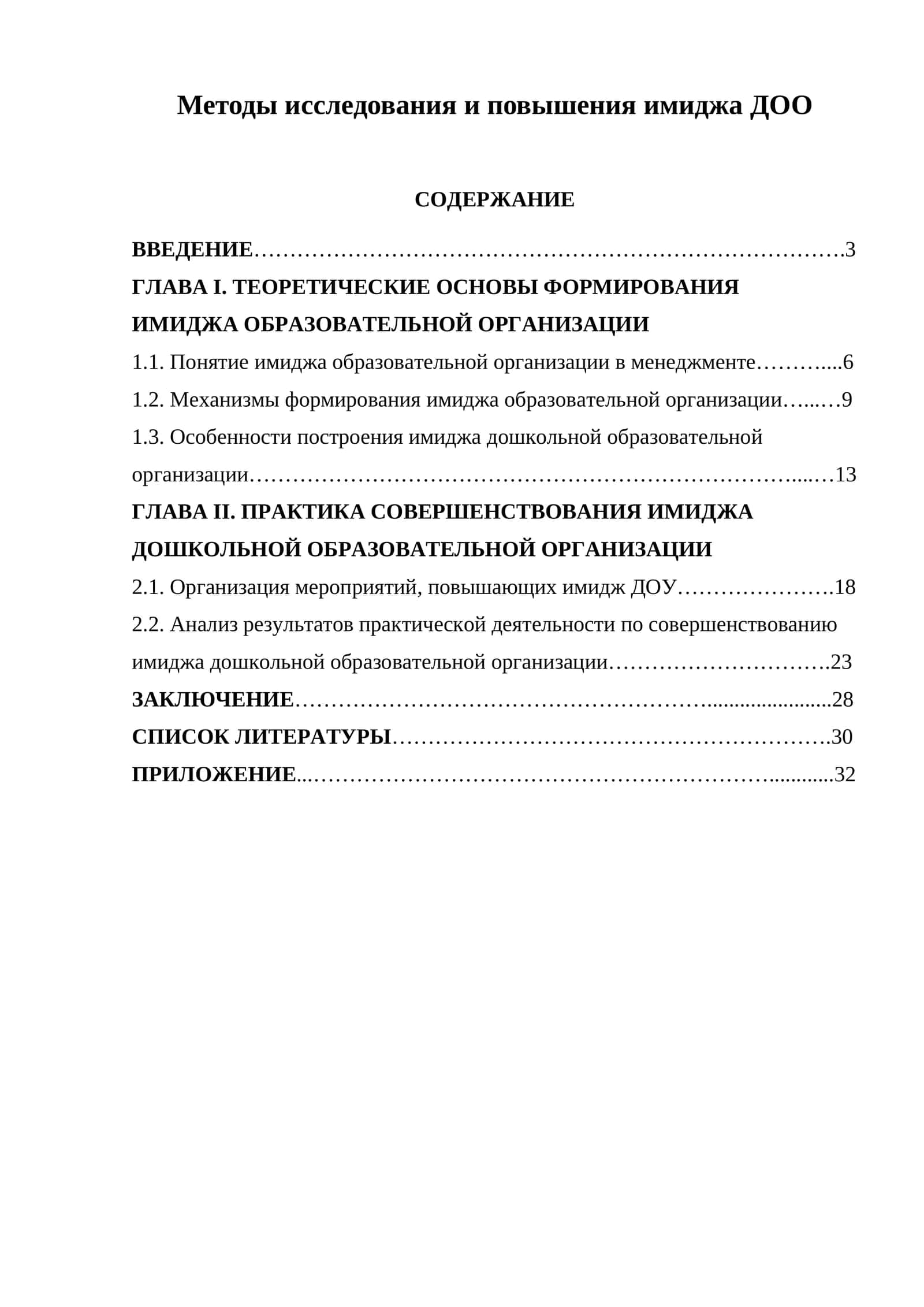 Методы исследования и повышения имиджа ДОО
