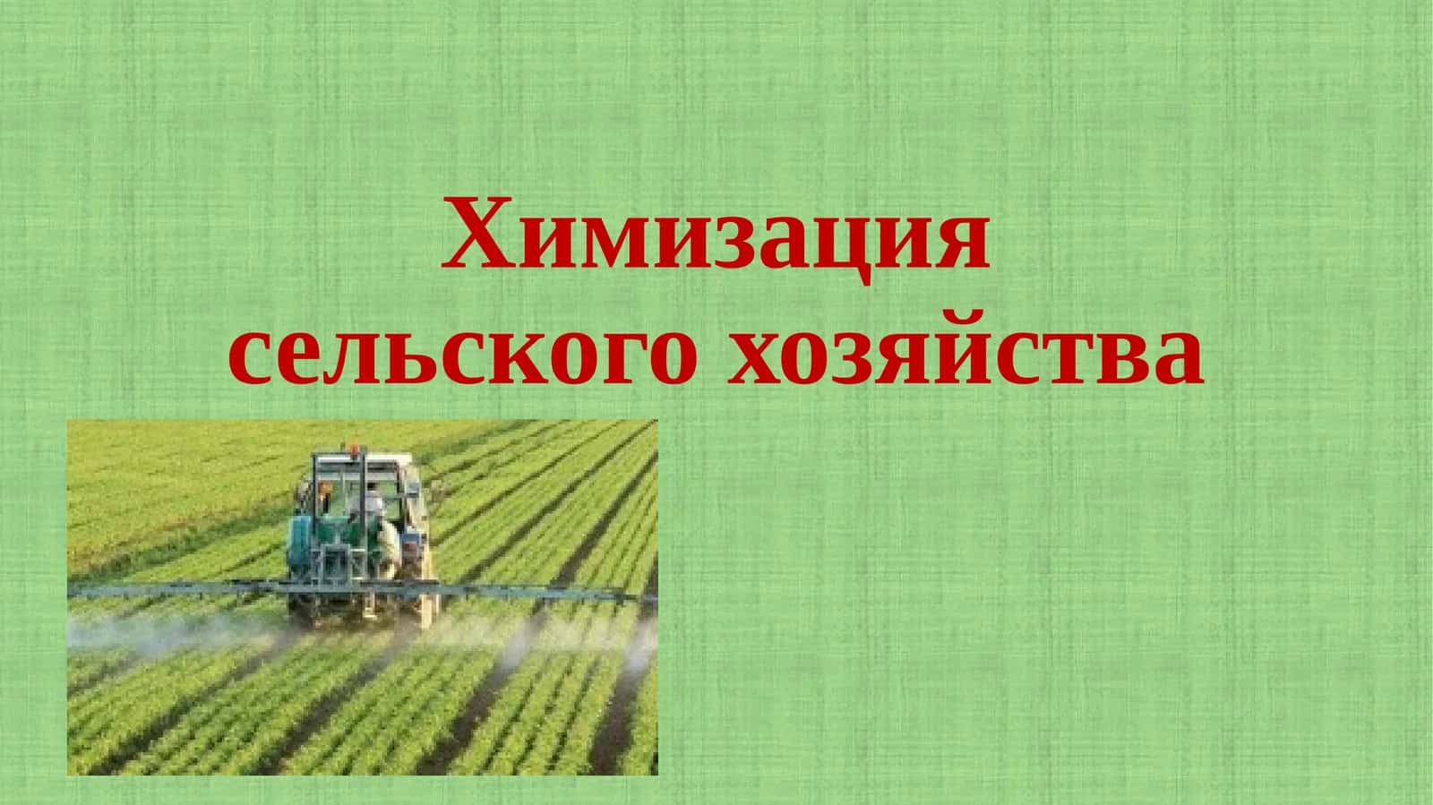 Химизация сельского хозяйства