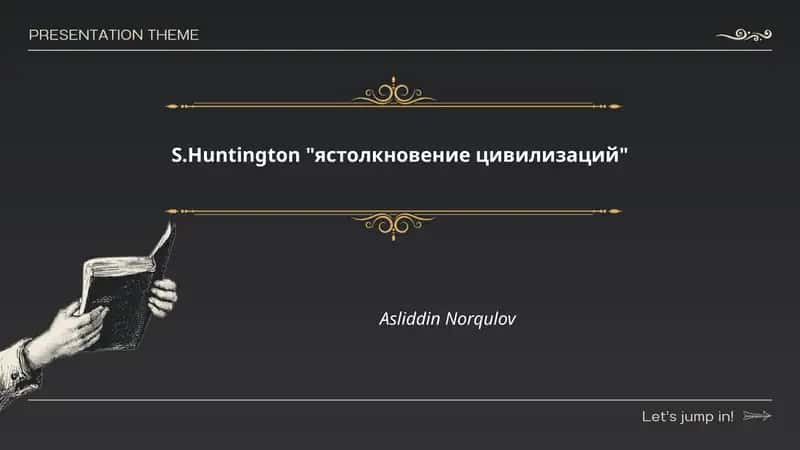 Основная гипотеза С. Хантингтона о «столкновении цивилизаций»