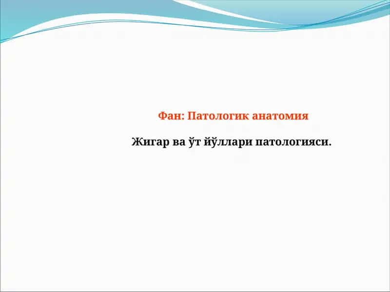 Патологик анатомия