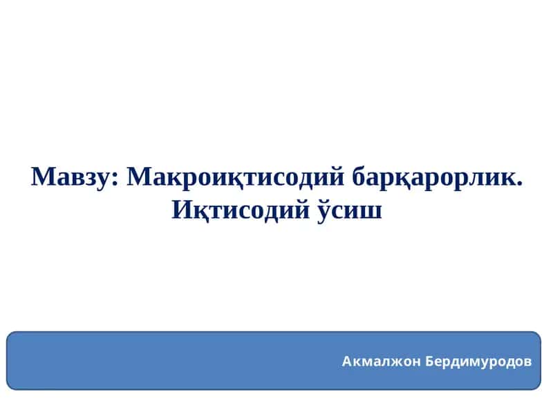 Макроиқтисодий барқарорлик. Иқтисодий ўсиш