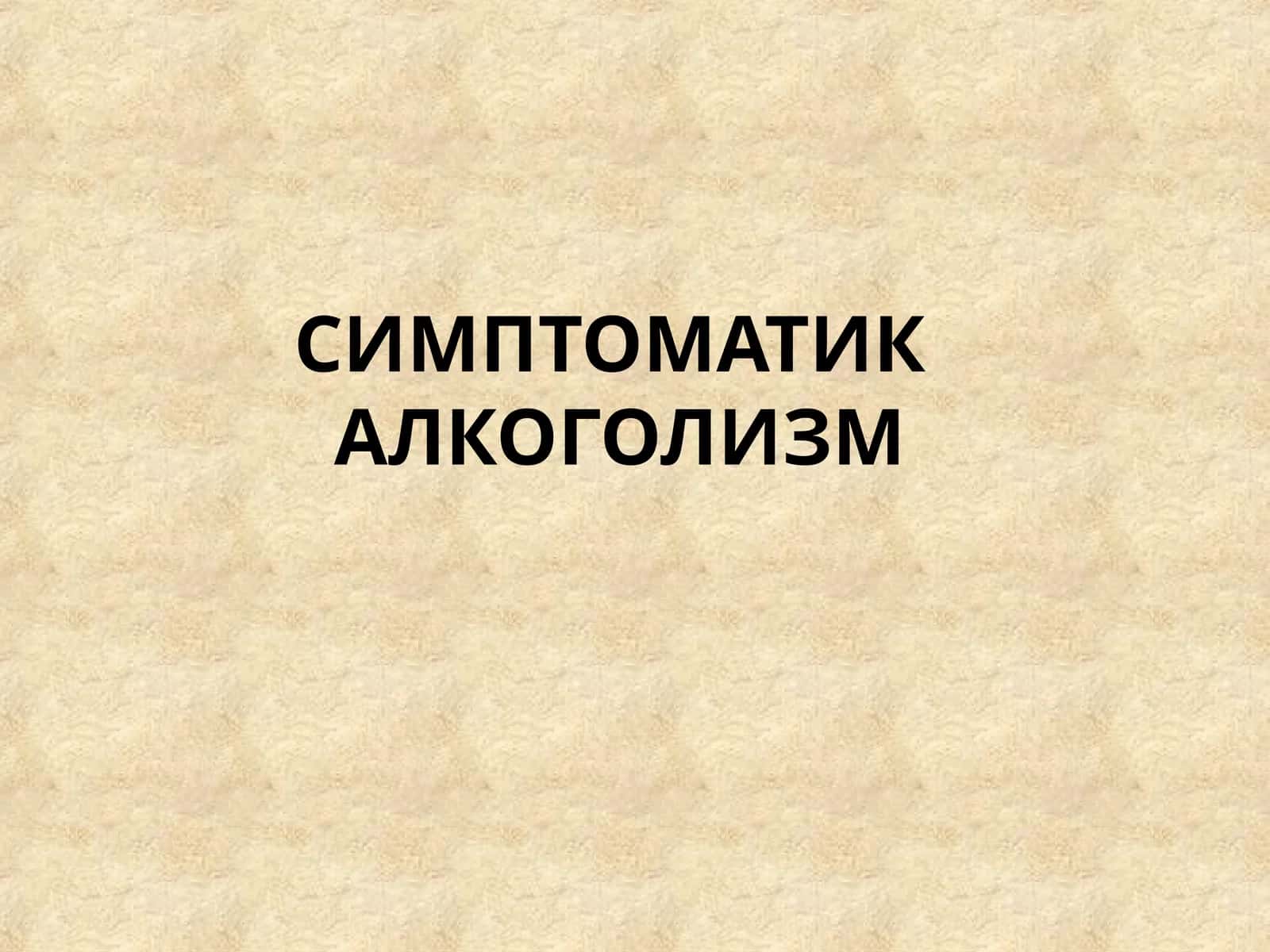 Симптоматик алкоголизм