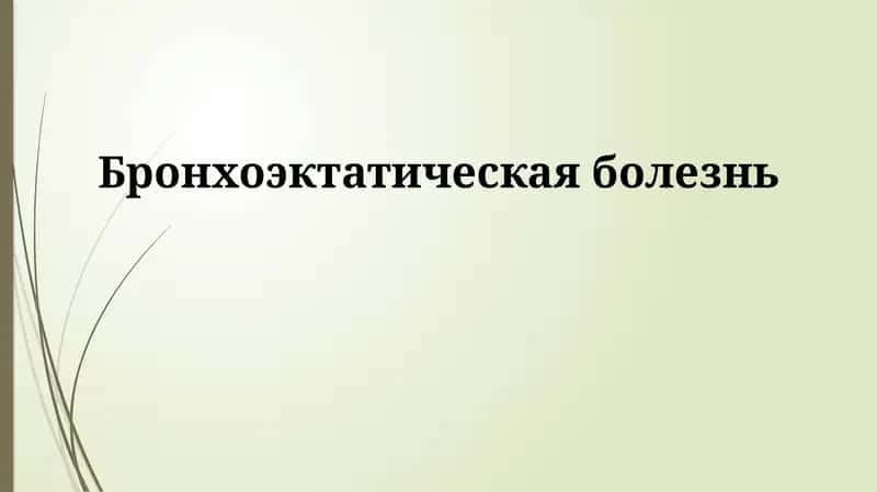 Бронхоэктатическая болезнь