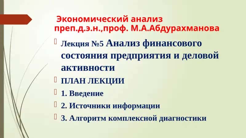 Экономический анализ