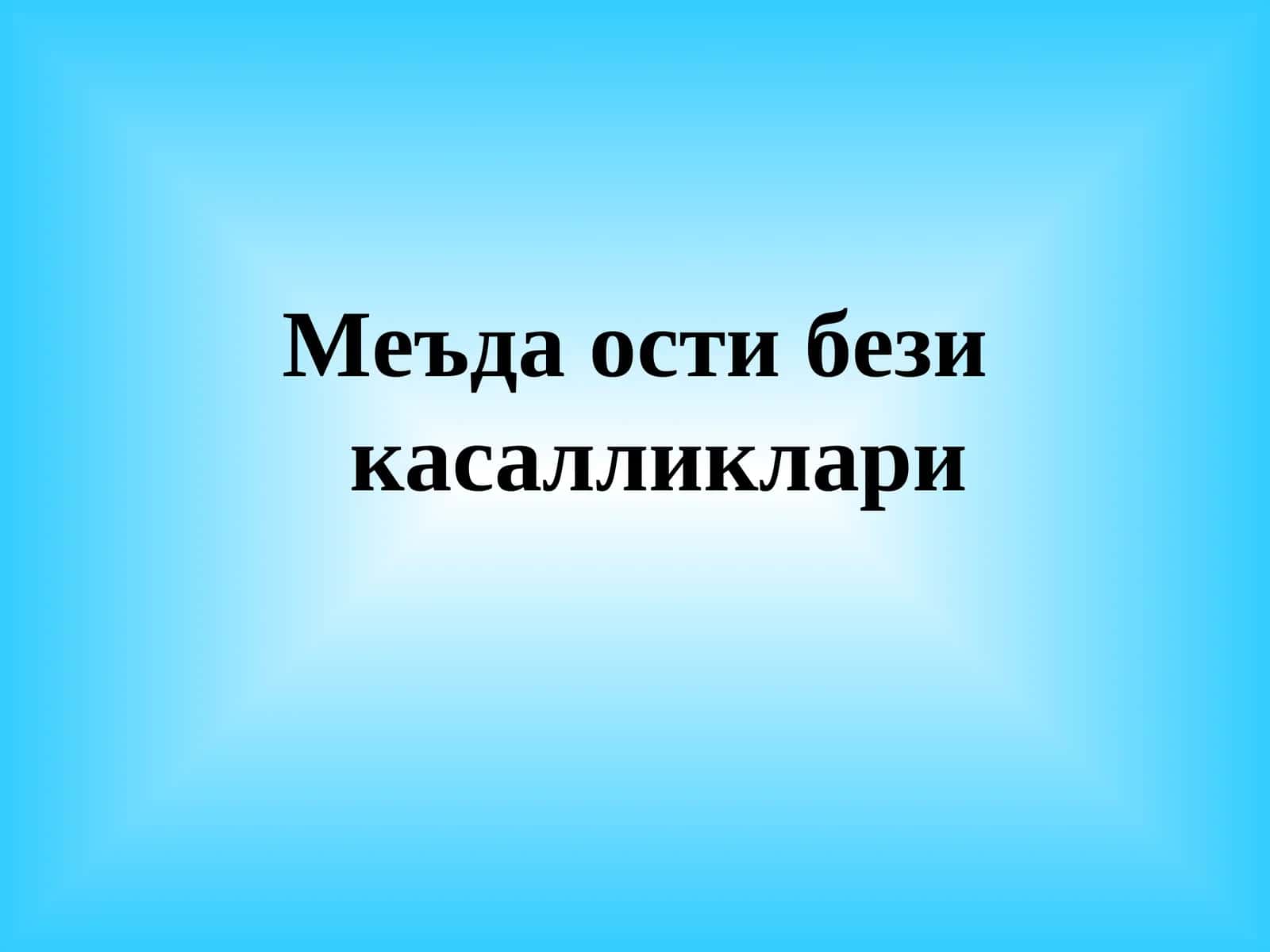 Меъда ости бези касалликлари
