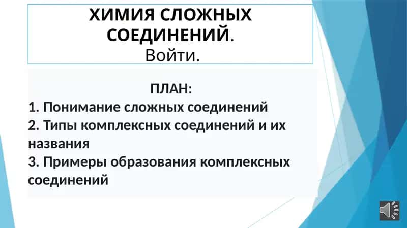 ХИМИЯСЛОЖНЫХСОЕДИНЕНИЙ