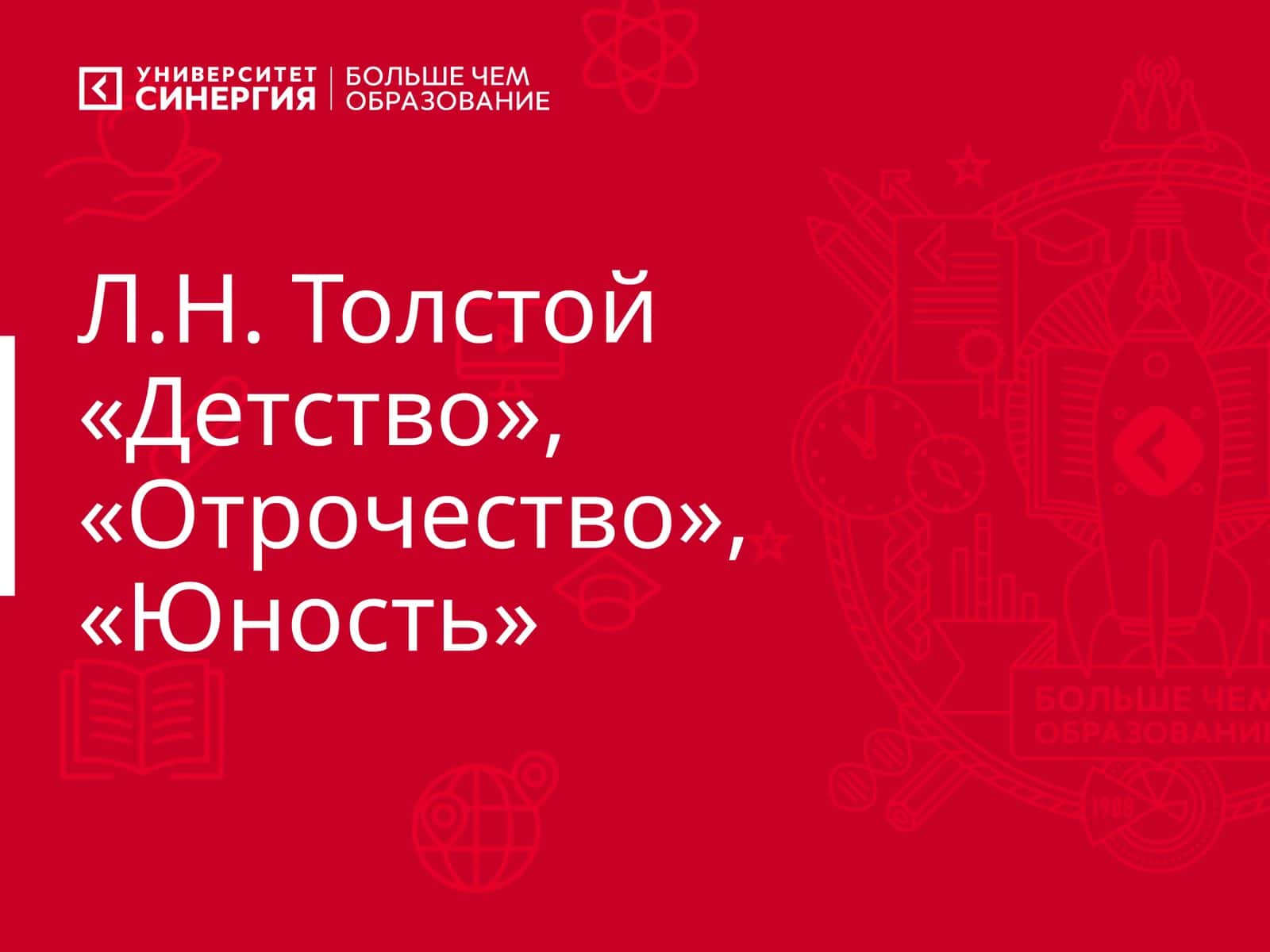 Л.Н. Толстой «Детство», «Отрочество», «Юность»