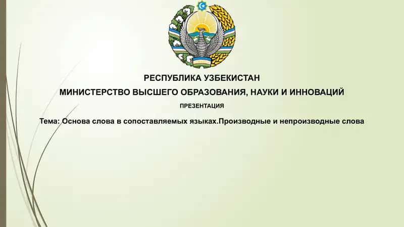 Основасловавсопоставляемыхязыках.Производныеинепроизводныеслова