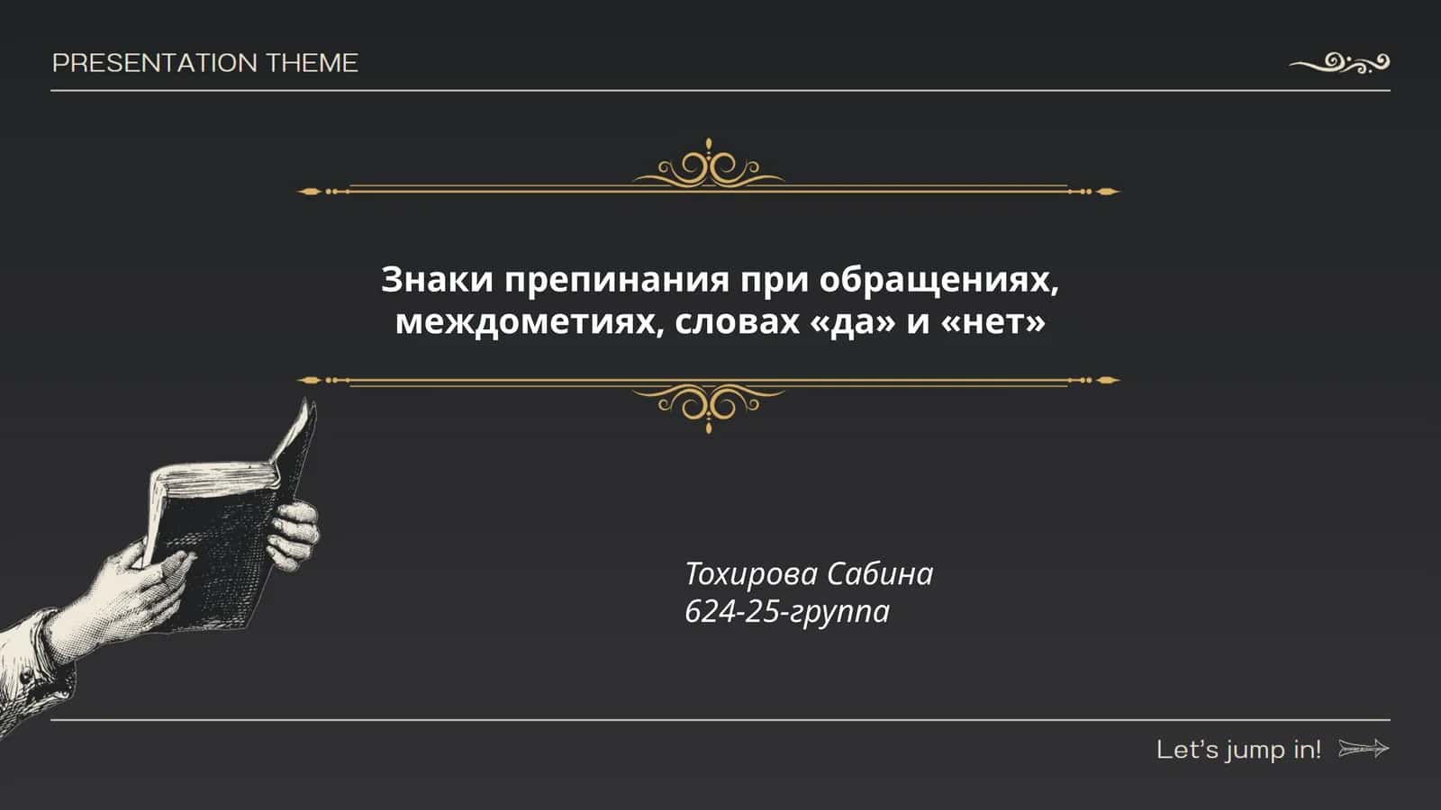 Знаки препинания при обращениях, междометиях, словах «да» и «нет»