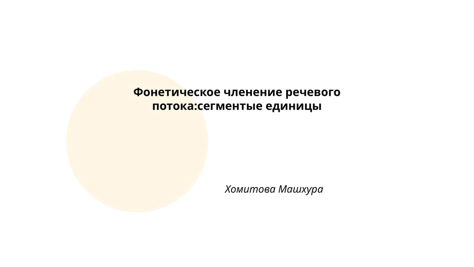 Фонетическое членение речевого потока:сегментые единицы Хомитова Машхура