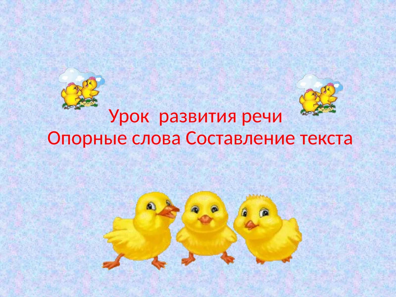 Урок развития речи Опорные слова Составление текста