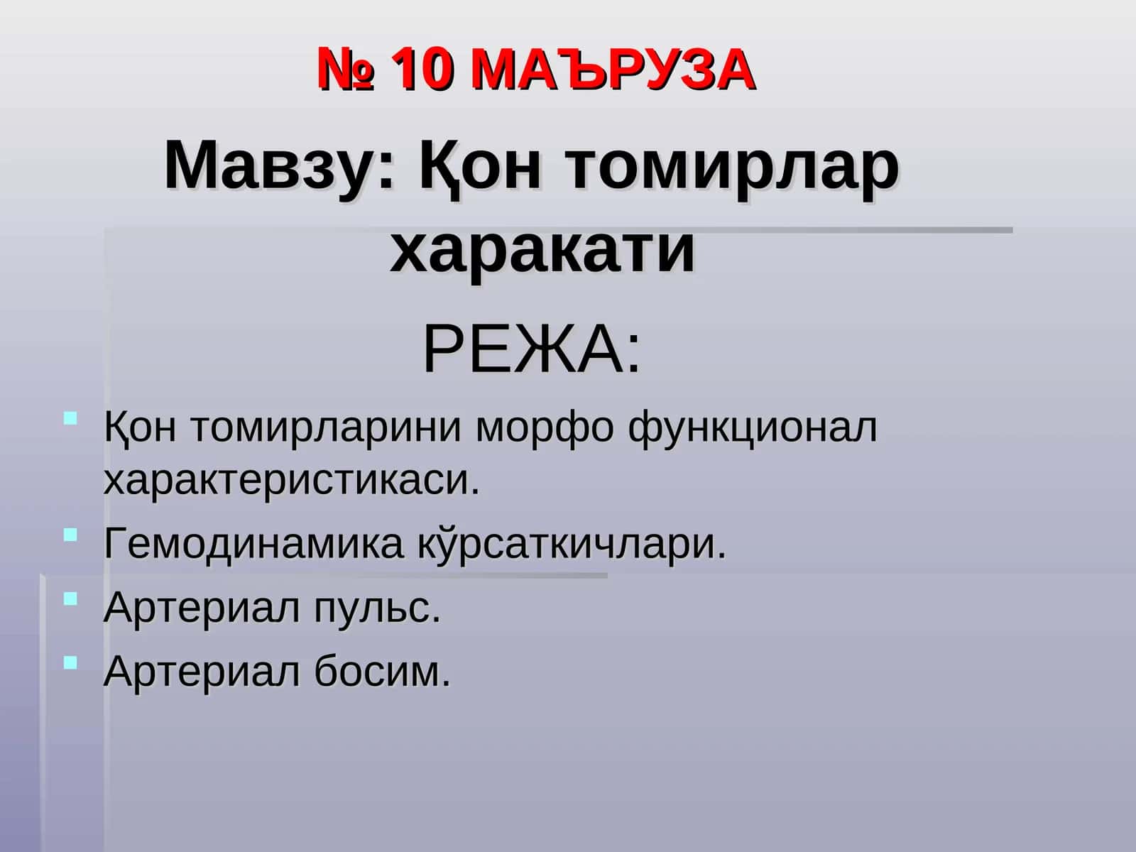№10МАЪРУЗА