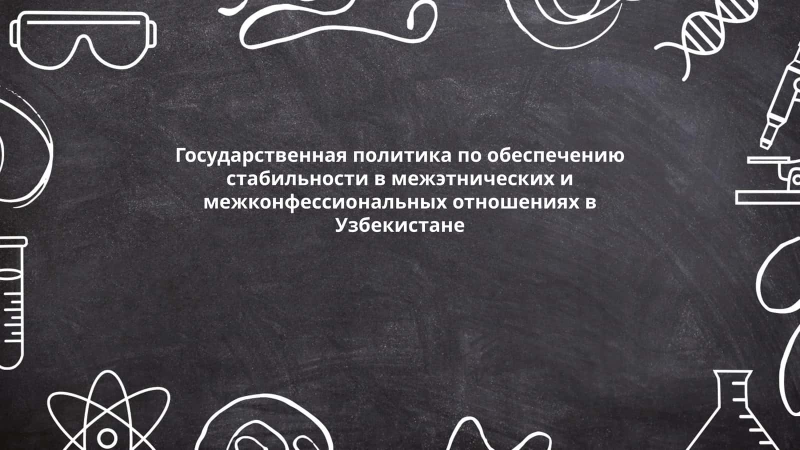 Государственная политика по обеспечению стабильности в межэтнических и межконфессиональных отношениях в Узбекистане