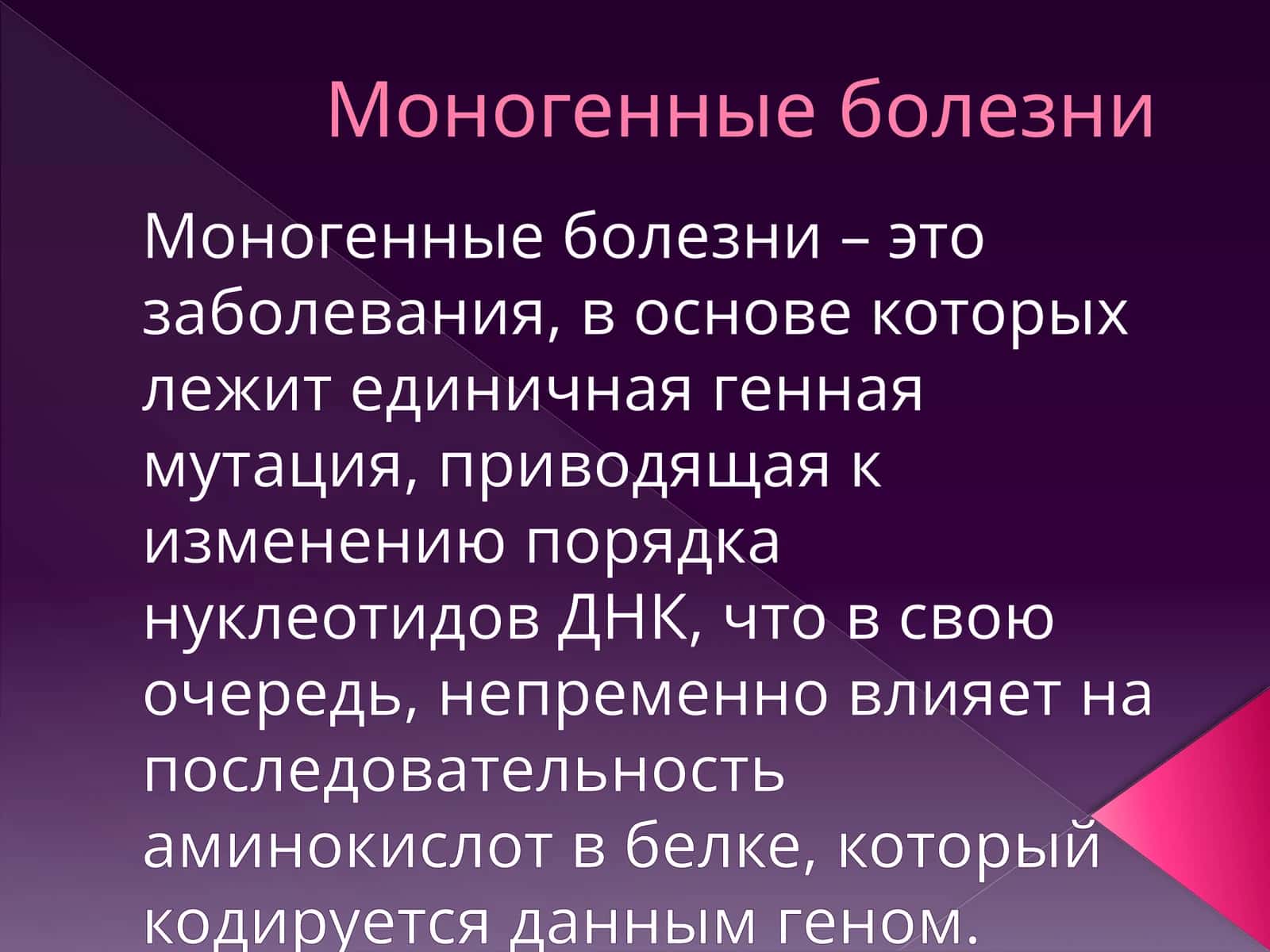 Моногенные болезни