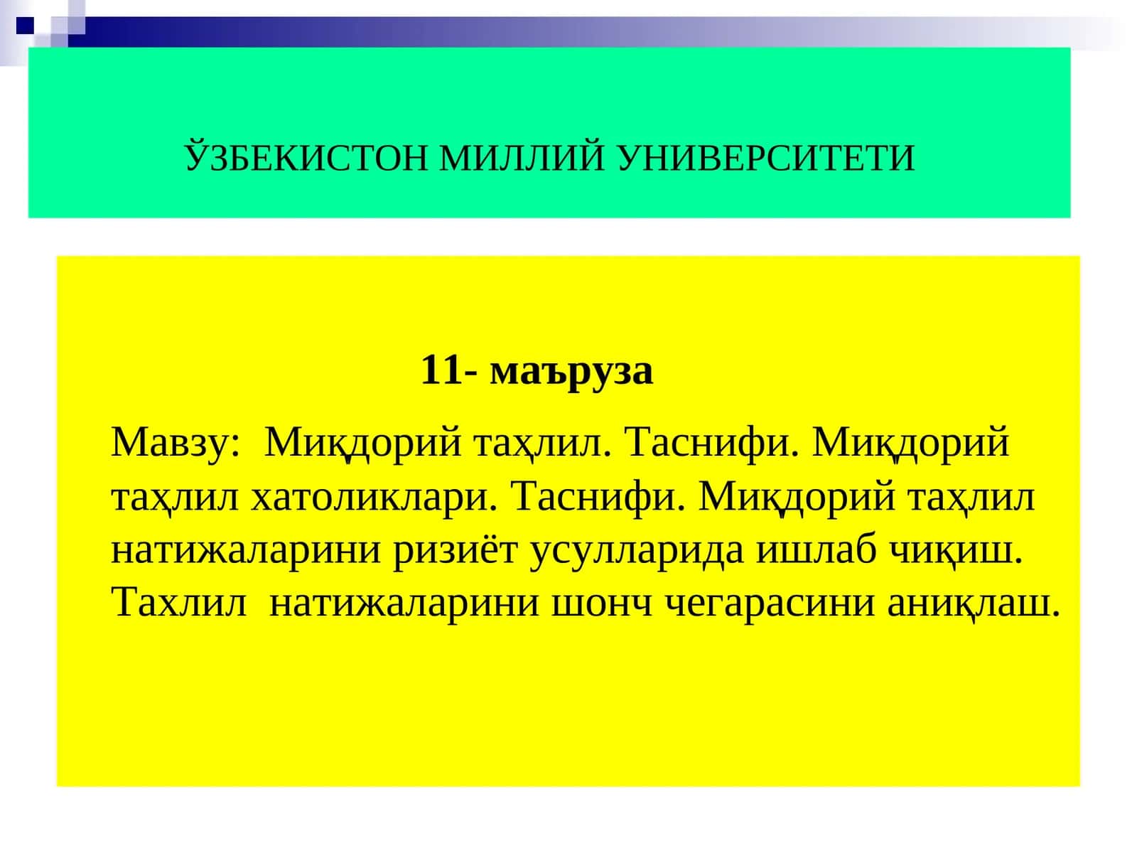 Миқдорий таҳлил. Таснифи.Миқдорий таҳлил хатоликлари. Таснифи.Миқдорий таҳлил натижаларини ризиёт усулларида ишлаб чиқиш.Тахлил натижаларини шонч чегарасини аниқлаш