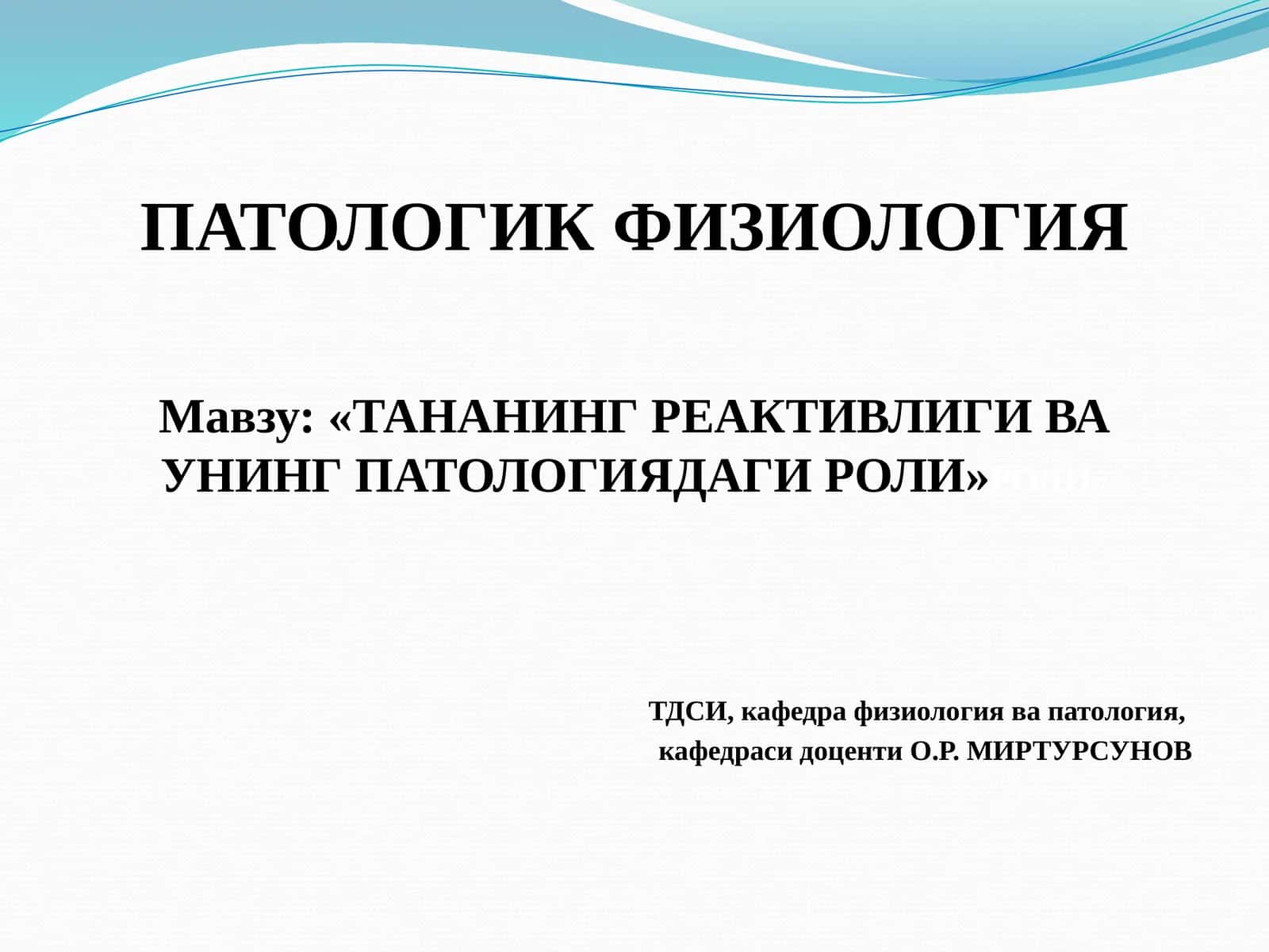 ПАТОЛОГИК ФИЗИОЛОГИЯ