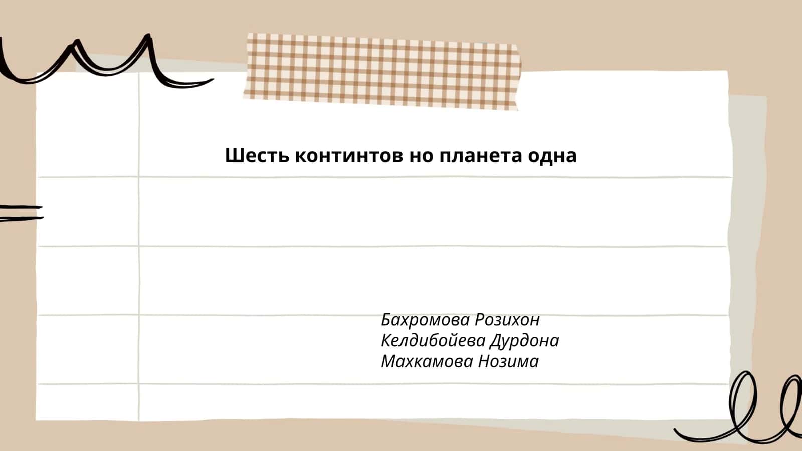Шесть континтов но планета одна